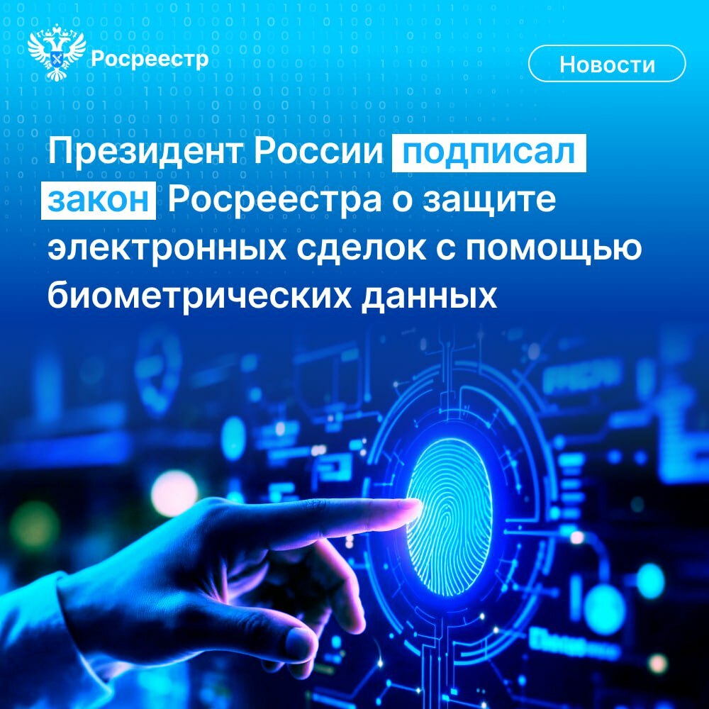 Президент России  Владимир Путин подписал разработанный Росреестром закон, предлагающий новую меру по защите электронных сделок от мошенничества