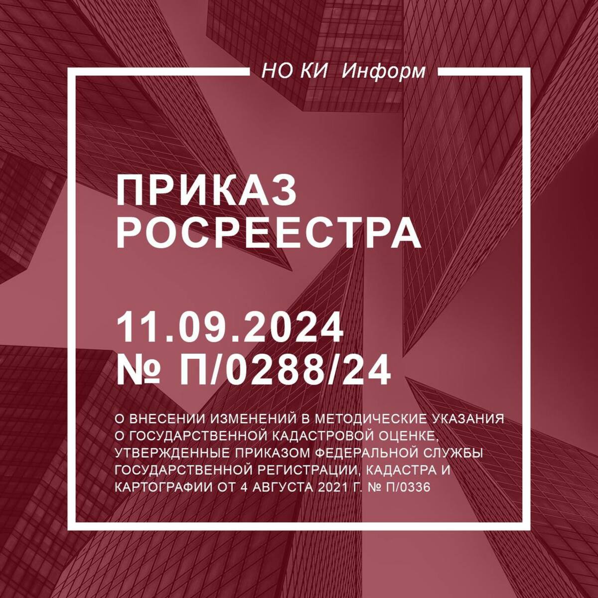 Приказ Росреестра от 11.09.2024 № П/0288/24