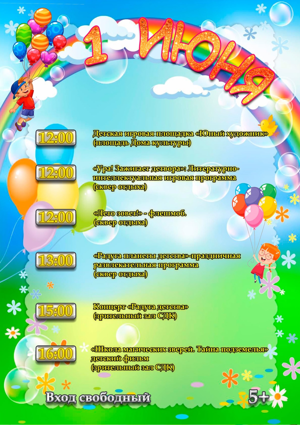 1 июня 2025 к Дню защиты детей