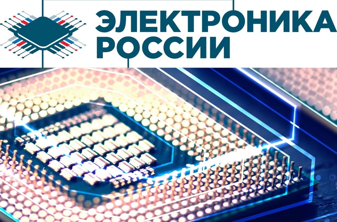 Международная выставка–форум «Электроника России»