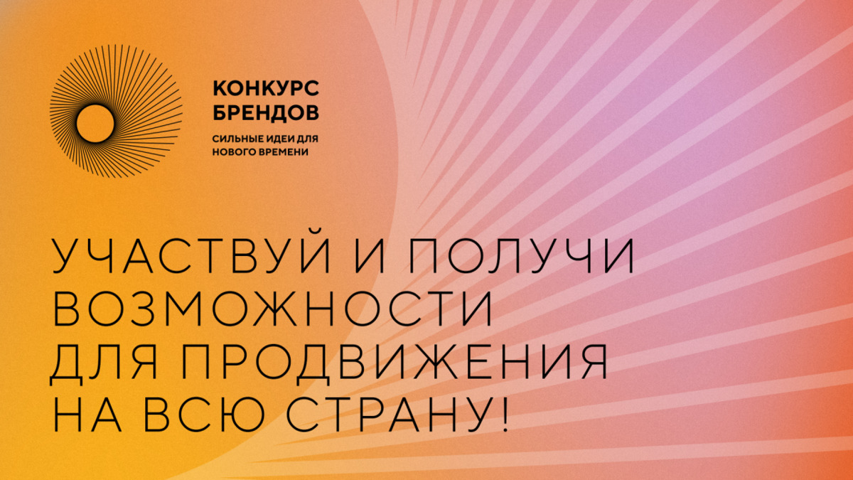 Камчатцев приглашают принять участие в конкурсе перспективных  российских брендов