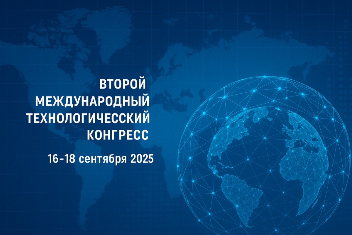 Второй Международный Технологический Конгресс