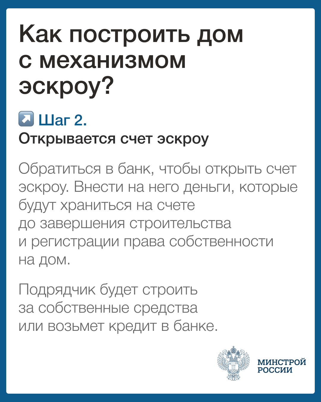 О строительстве жилых домов по договорам строительного подряда с использованием счетов эскроу