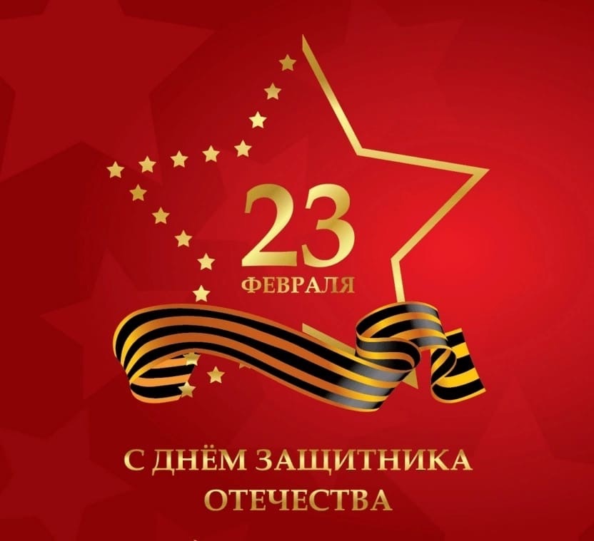 Поздравление с 23 февраля