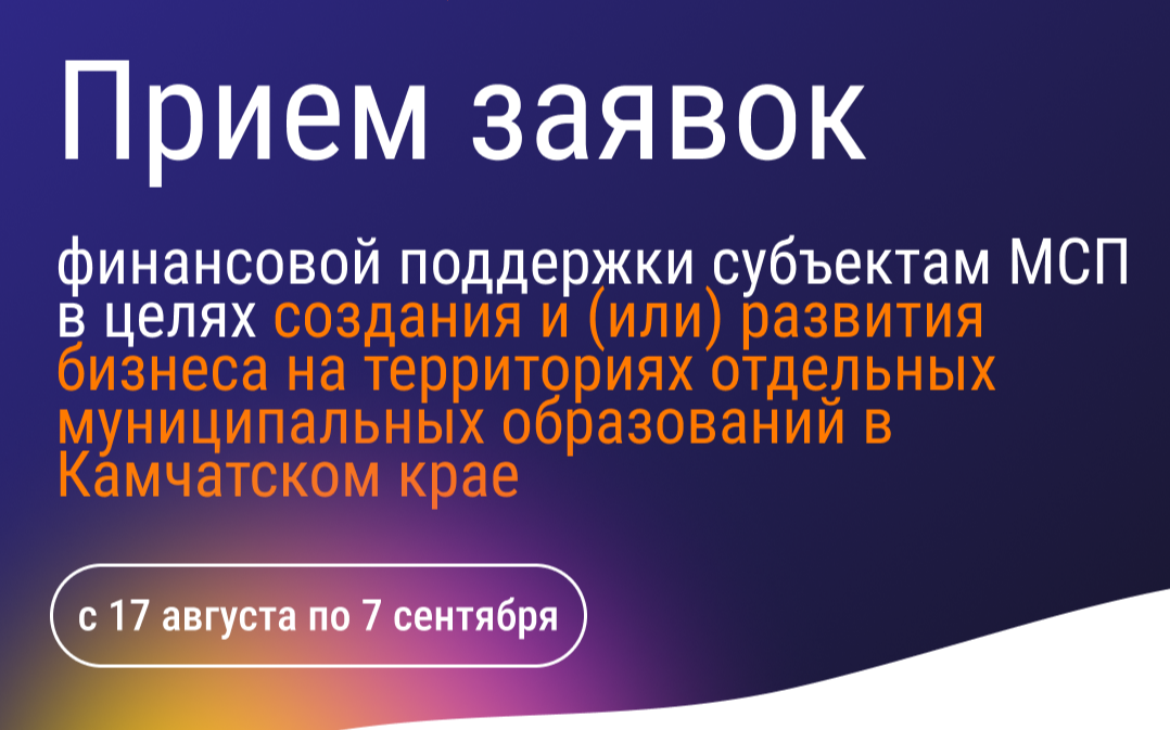 Министерством экономического развития Камчатского края объявлен конкурс на предоставление государственной финансовой поддержки в целях создания и (или) развития бизнеса на территориях отдельных муниципальных образований в Камчатском крае