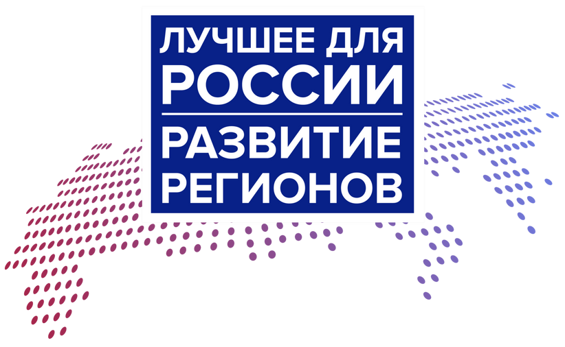 Объявлен конкурсный отбор Всероссийской программы «Лучшее для России. Развитие регионов. 2024»