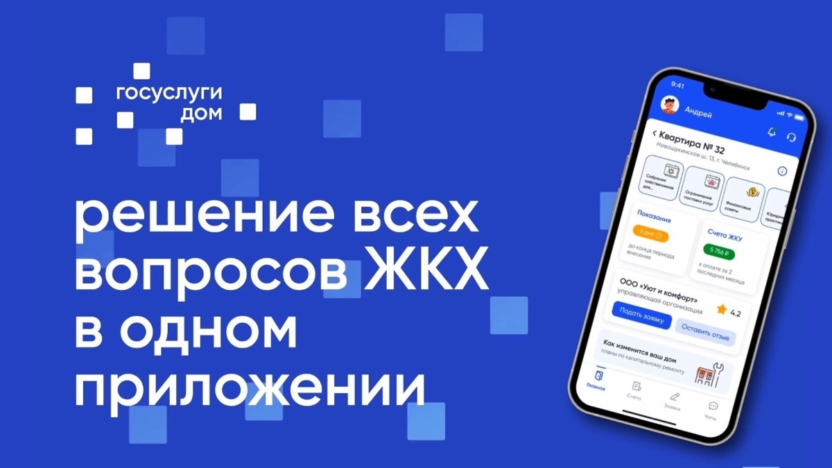 Сервис «Госуслуги.Дом» позволяет собственникам квартир в многоквартирных домах оплачивать счета всех поставщиков услуг в одном приложении.