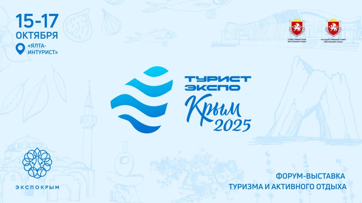 Форум-выставка туризма и активного отдыха «ТуристЭкспо. Крым 2025» пройдет в октябре в Ялте