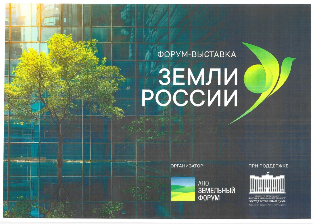 Всероссийского форума-выставки «Земли России»