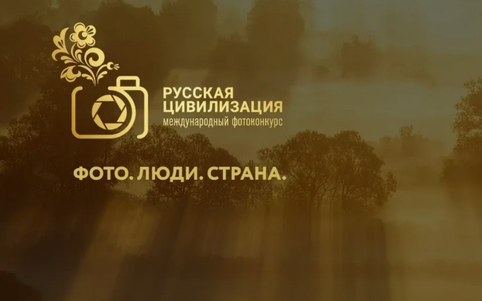 Жителей Камчатки приглашают принять участие в фотоконкурсе «Русская цивилизация»