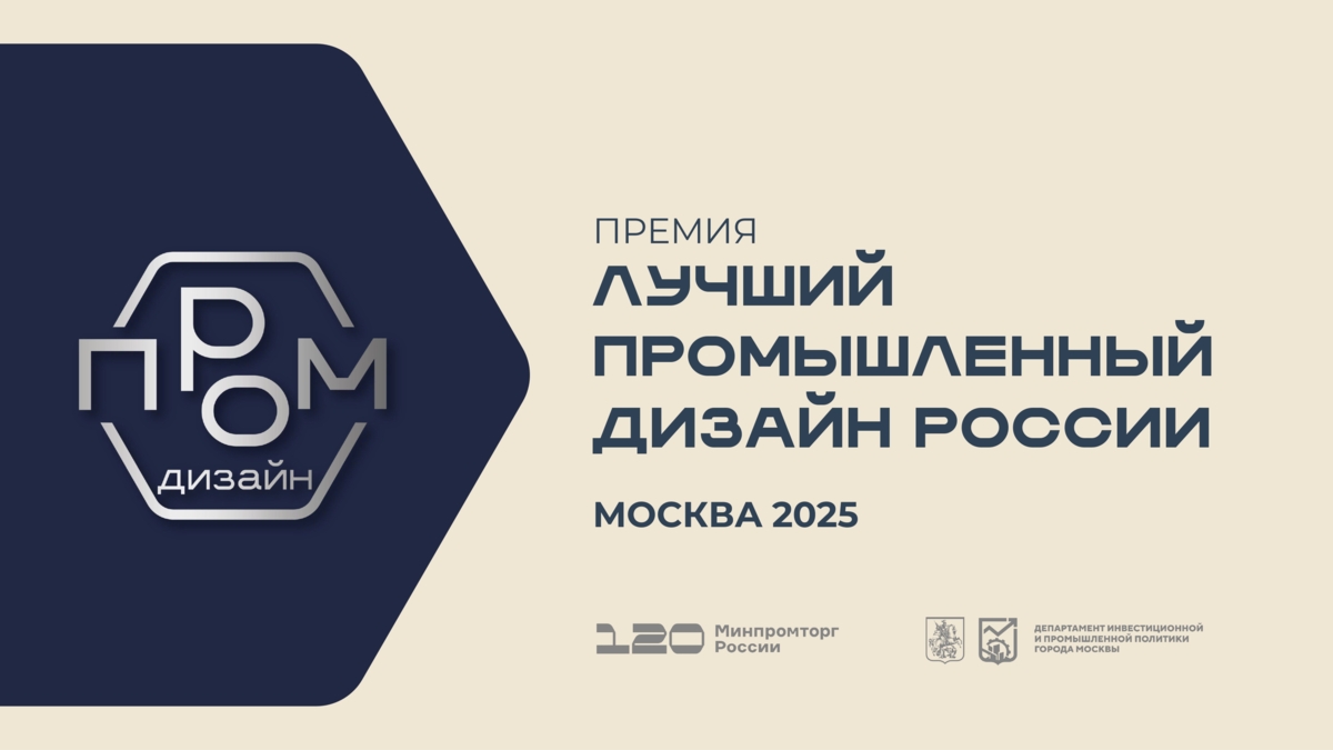 Премия «Лучший промышленный дизайн России»