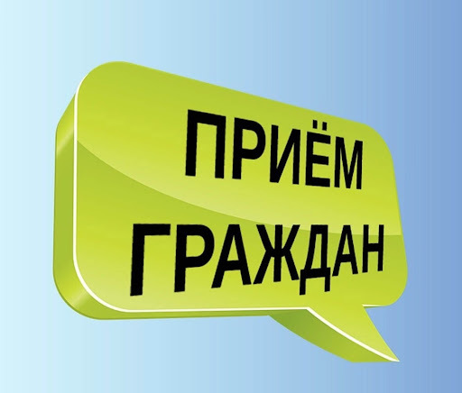 Прием граждан 10 июля 2025г