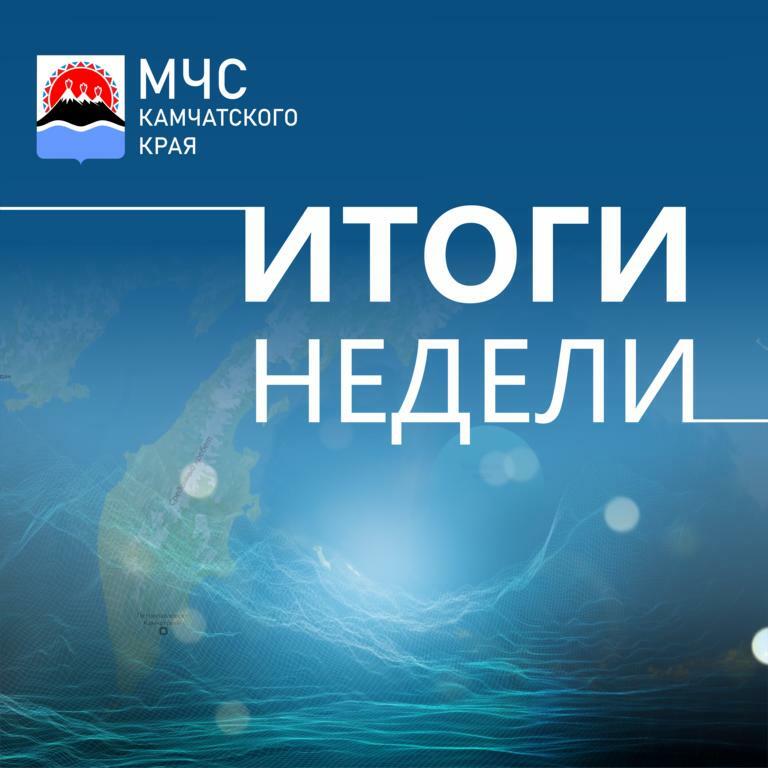 Итоги реагирования сил и средств Камчатской территориальной подсистемы РСЧС за период с 20 по 26 января 2025 года