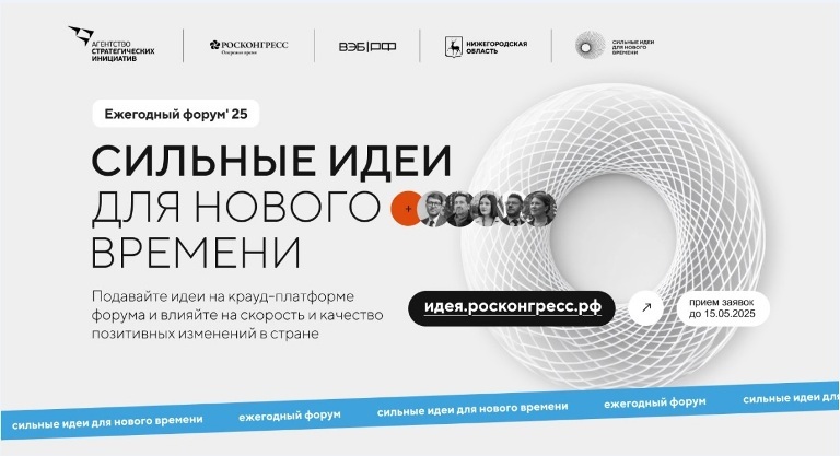 Информация о начале реализации в Камчатском крае регионального этапа Форума «Сильные идеи для нового времени» в 2025 году