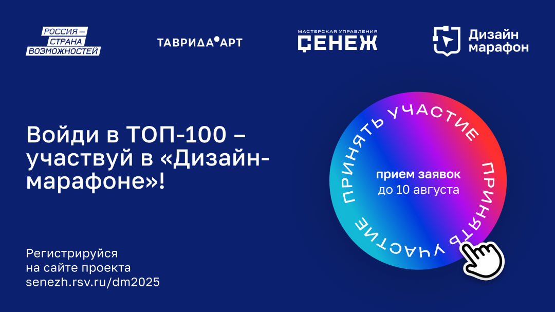 Дизайнеров Камчатки приглашают на второй сезон проекта «Дизайн-марафон» мастерской госдизайна «Сенежа» 