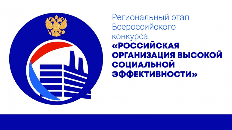 Стартовал региональный этап Всероссийского конкурса «Российская организация высокой социальной эффективности» – 2025