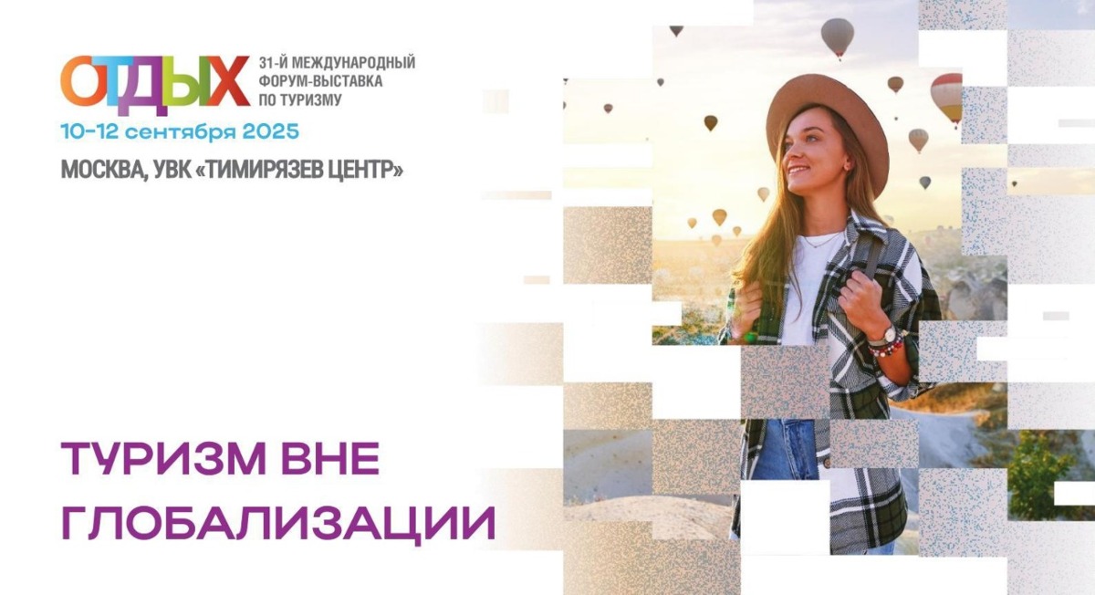 Представителей турбизнеса приглашают принять участие в форуме-выставке «ОТДЫХ Leisure 2025» в Москве