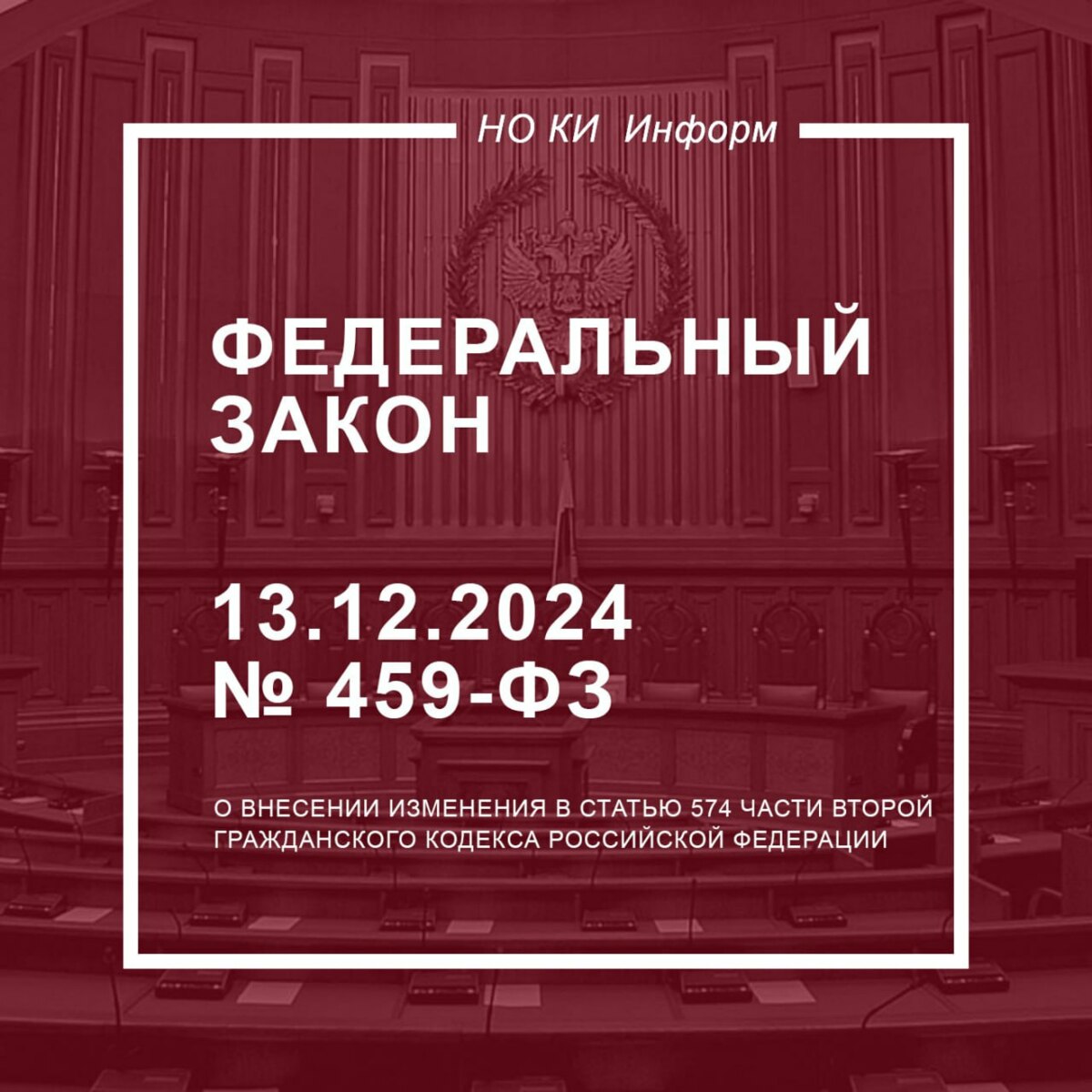 Федеральный закон от 13.12.2024 N 459-ФЗ