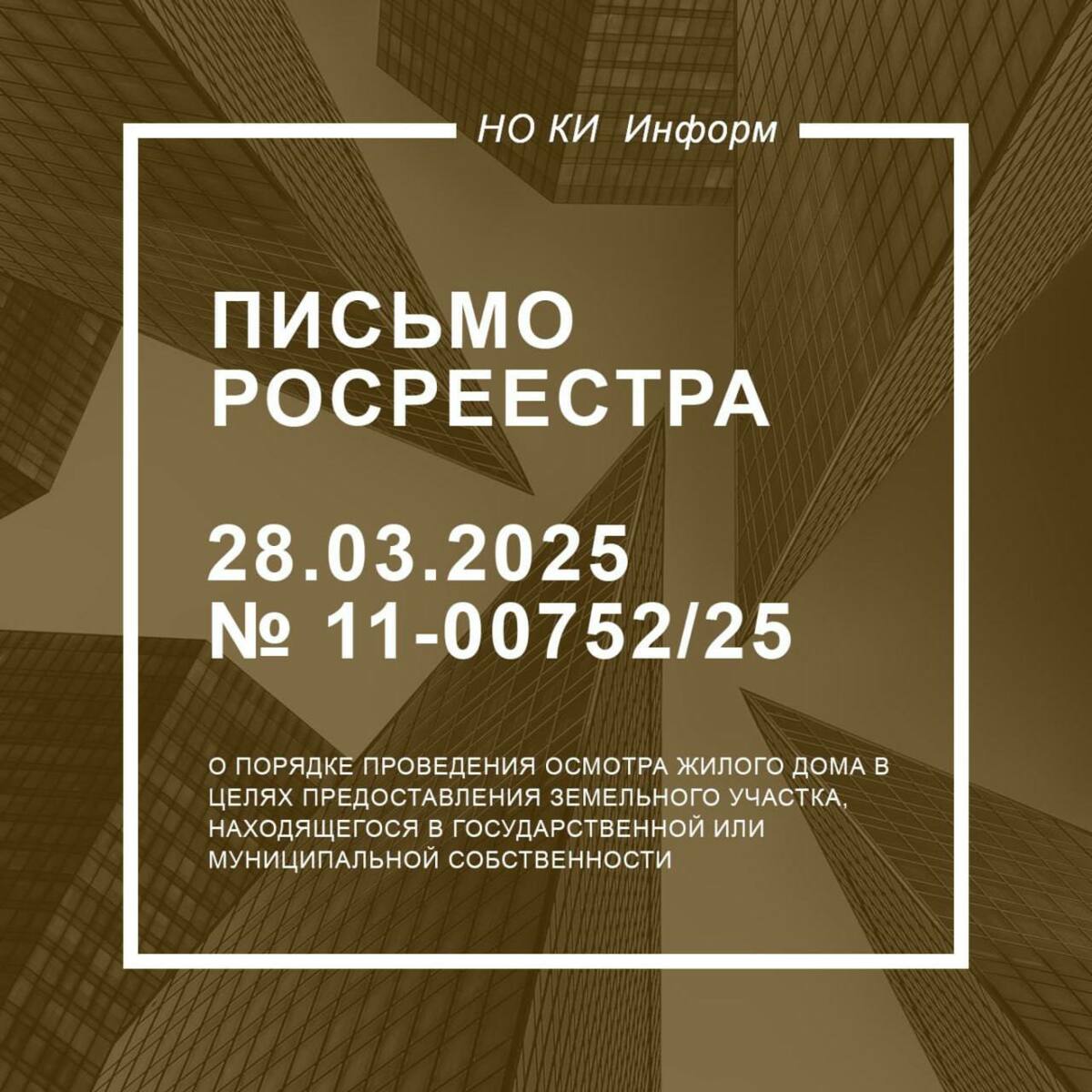 Разъяснен порядок проведения осмотра жилого дома в целях предоставления земельного участка, находящегося в государственной или муниципальной собственности