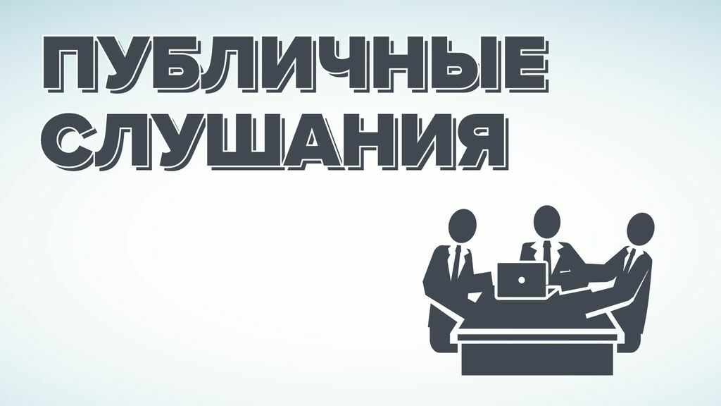 Инспекция государственного строительного надзора Камчатского края уведомляет о проведении публичных консультаций Проекта постановления Правительства Камчатского края «О внесении изменений в постановление Правительства Камчатского края от 04.04.2023 № 193-П «Об утверждении Положения об Инспекции государственного строительного надзора Камчатского края»