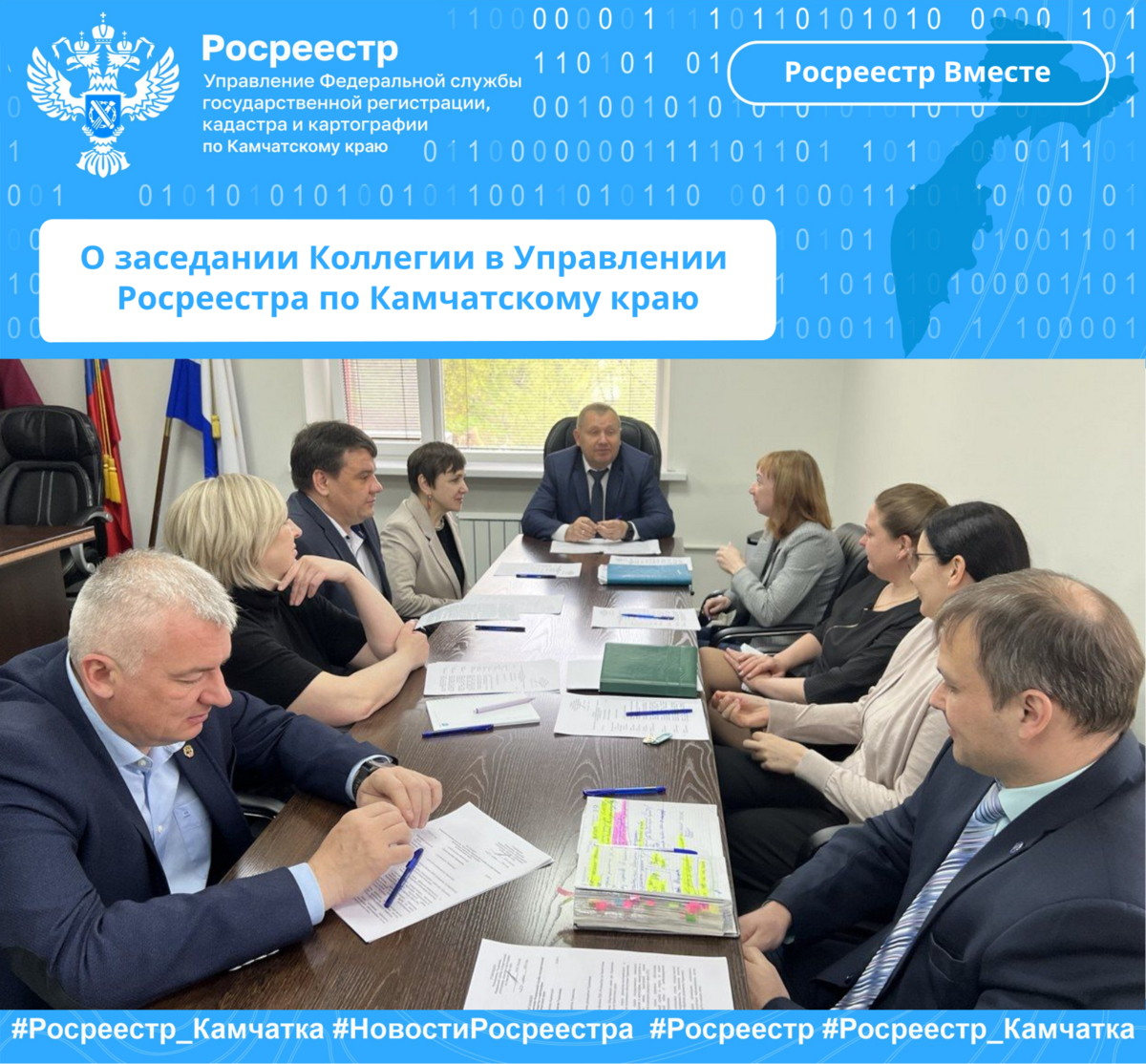 О заседании Коллегии в Управлении Росреестра по Камчатскому краю