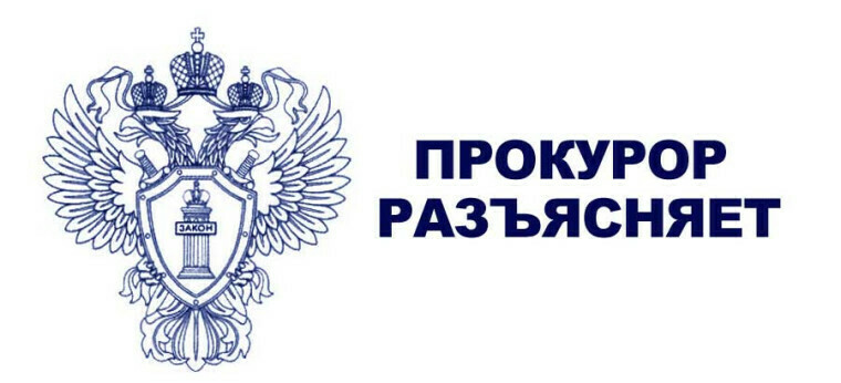 «Прокурор разъясняет»
