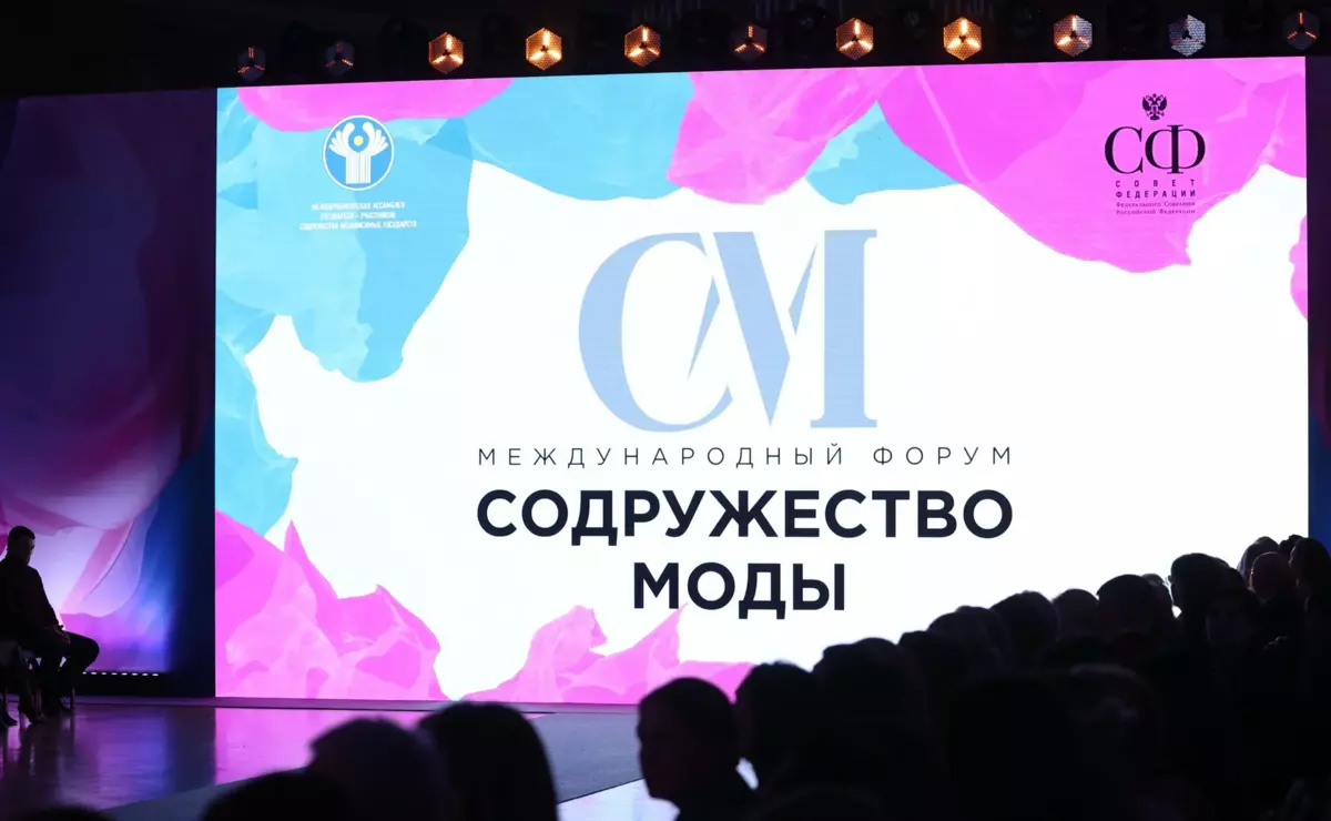 IV-ый Международный форум «Содружество моды» 