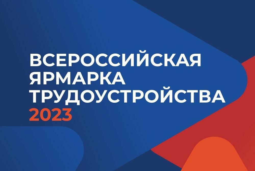 Всероссийская ярмарка трудоустройства «Работа России. Время возможностей» пройдет на Камчатке