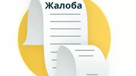 Контролируемое лицо, в отношении которого приняты решения или совершены действия (бездействие) имеют право на обжалование решений Инспекции, действий (бездействия) её должностных лиц. Как правильно подать жалобу?  ⁣