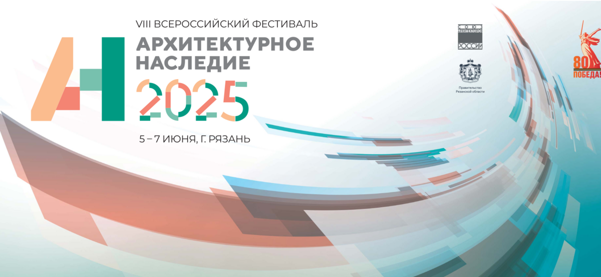 VIII Всероссийский фестиваль «Архитектурное наследие» С 5 по 7 июня 2025 года 