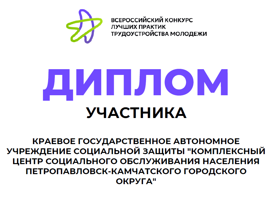 Комплексный центр социального обслуживания населения ПКГО получил признание на Всероссийском конкурсе лучших практик трудоустройства молодежи