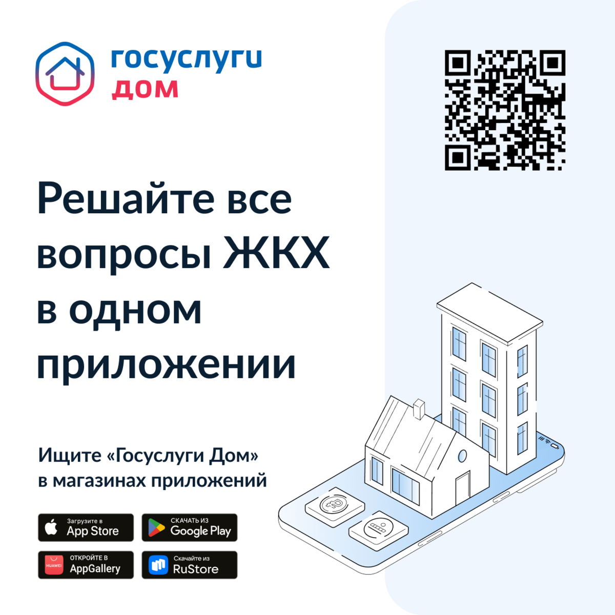 Решение всех вопросов ЖКХ в одном приложении - «Госуслуги.Дом»