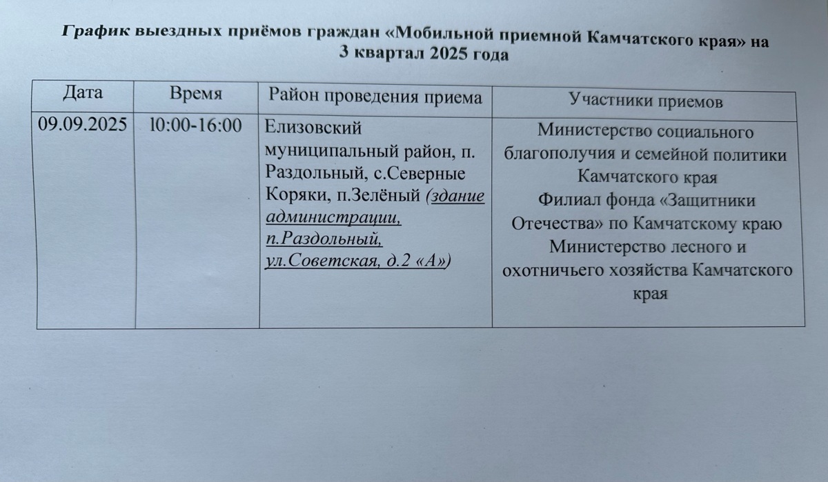 График выездных приёмов граждан «Мобильной приемной Камчатского края» на 3 квартал 2025 года