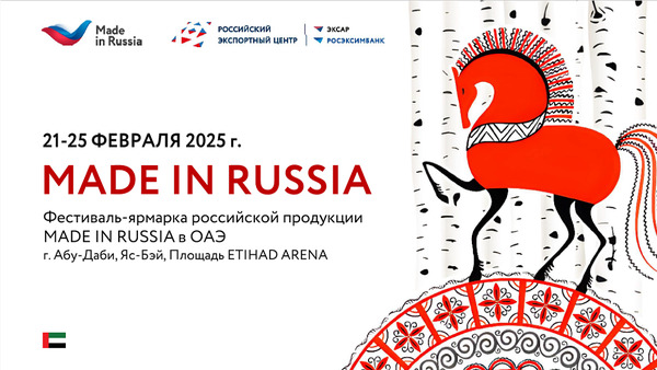 Фестиваль-ярмарка под брендом «Сделано в России» пройдет в Абу-Даби