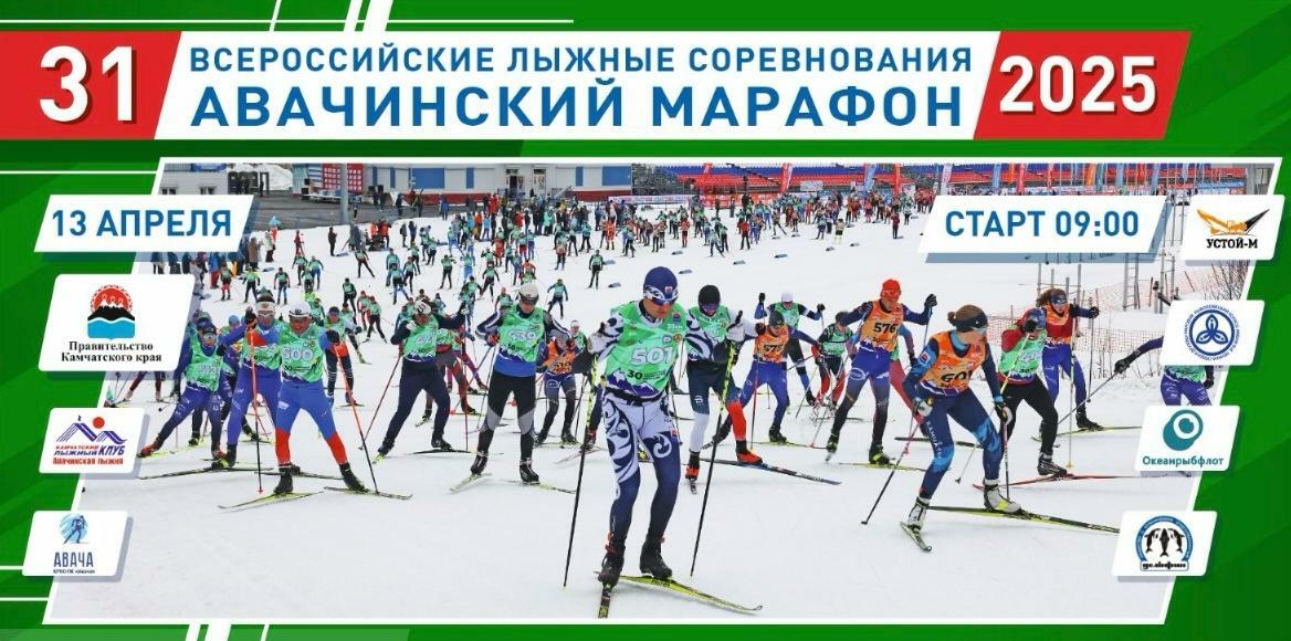 Соревнования  по лыжным гонкам «Авачинский марафон»  традиционно пройдут на Камчатке.