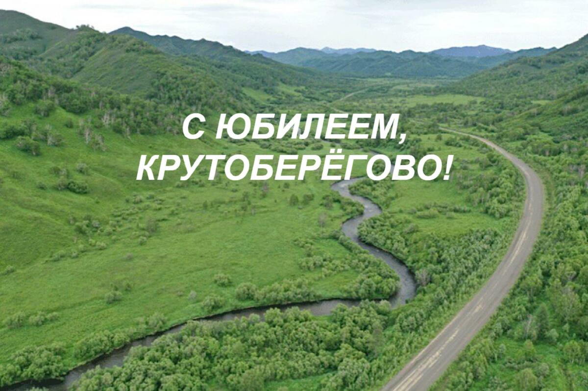 Глава Камчатки поздравил жителей села Крутоберёгово Усть-Камчатского района с юбилеем 