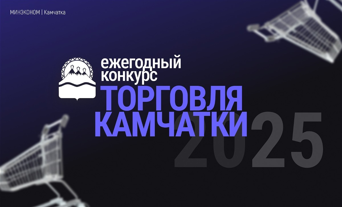 Продолжается прием заявок на конкурс «Торговля Камчатки»