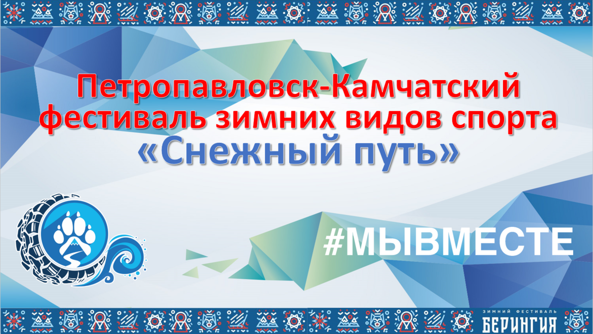 Концепцию фестиваля зимних видов спорта «Снежный путь #МЫВМЕСТЕ» презентовали на Камчатке