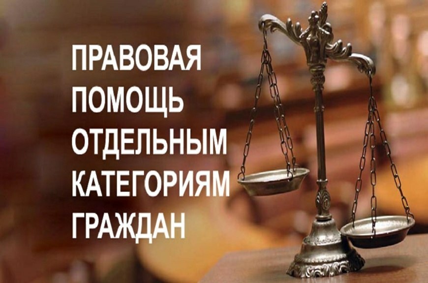 Категории граждан,имеющих право на получение всех видов бесплатной юридической помощи в Камчатском крае