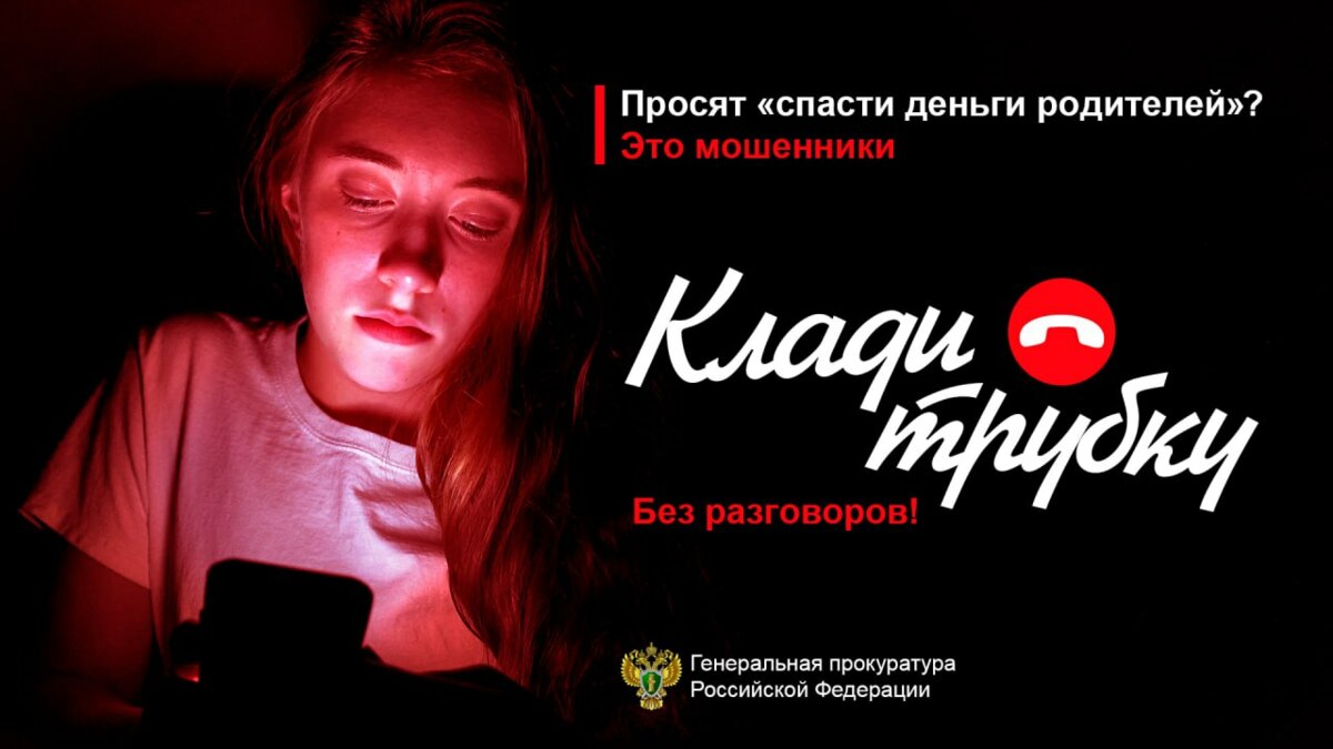 Прокуратура Камчатского края проводит информационную кампанию по кибербезопасности «Клади трубку»