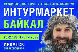 Приглашаем на международную туристическую выставка «Интурмаркет. Байкал»