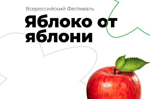 Всероссийский фестиваль «Яблоко от яблони» пройдет в городах России