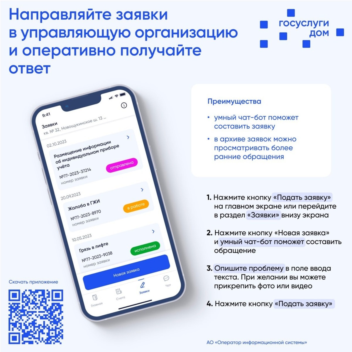 Мобильное приложение «Госуслуги.Дом» 