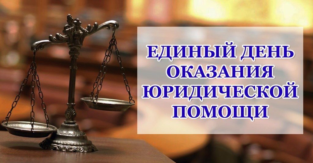 Всероссийский единый день оказания бесплатной юридической помощи
