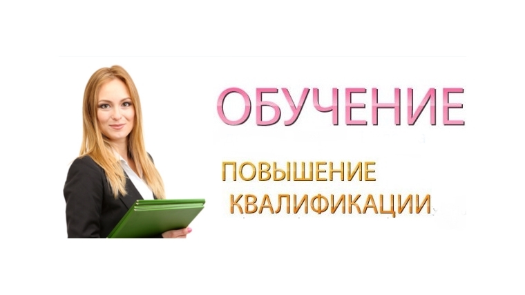 Программа повышения квалификации «Экономические и правовые основы при осуществлении расчетов платы за жилищно-коммунальные услуги».
