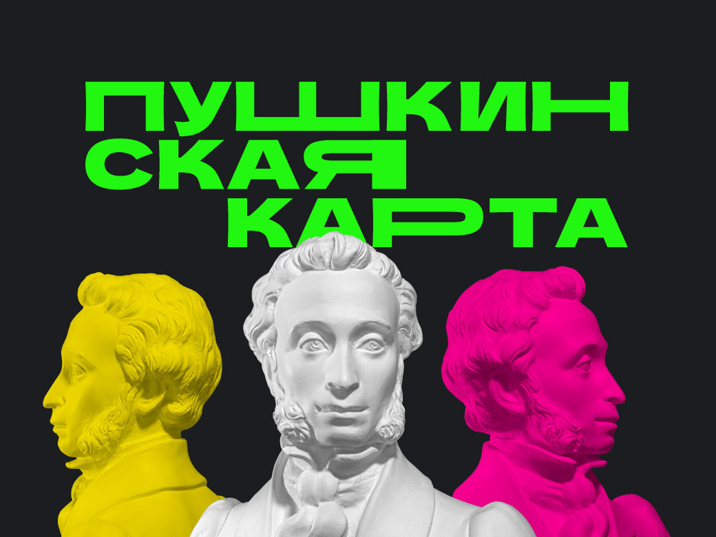 Молодежь Камчатки посетила культурные мероприятия по программе «Пушкинская карта» более 15 тысяч раз