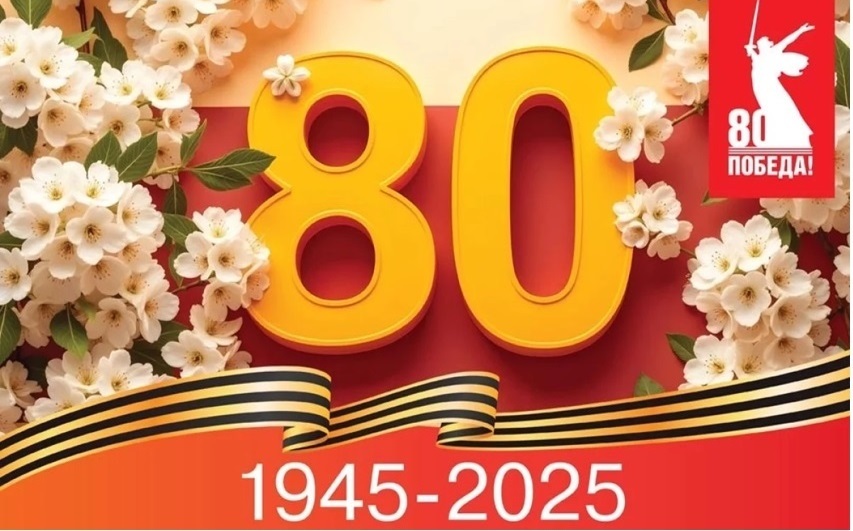 Поздравляем с 80-летием Победы в Великой Отечественной войне!