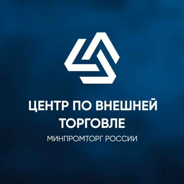 АНО «Центр по внешней торговле» оказывает содействие российским предприятиям в расширении доступа на внешние рынки