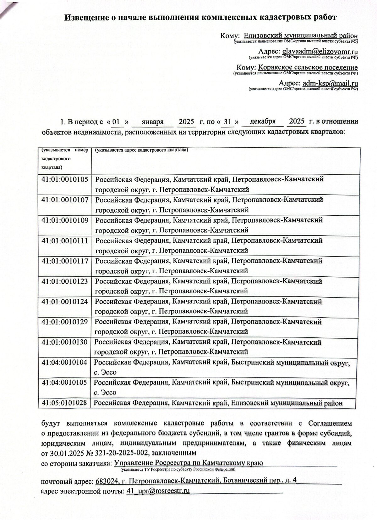 Извещение о начале выполнения комплексных кадастровых работ