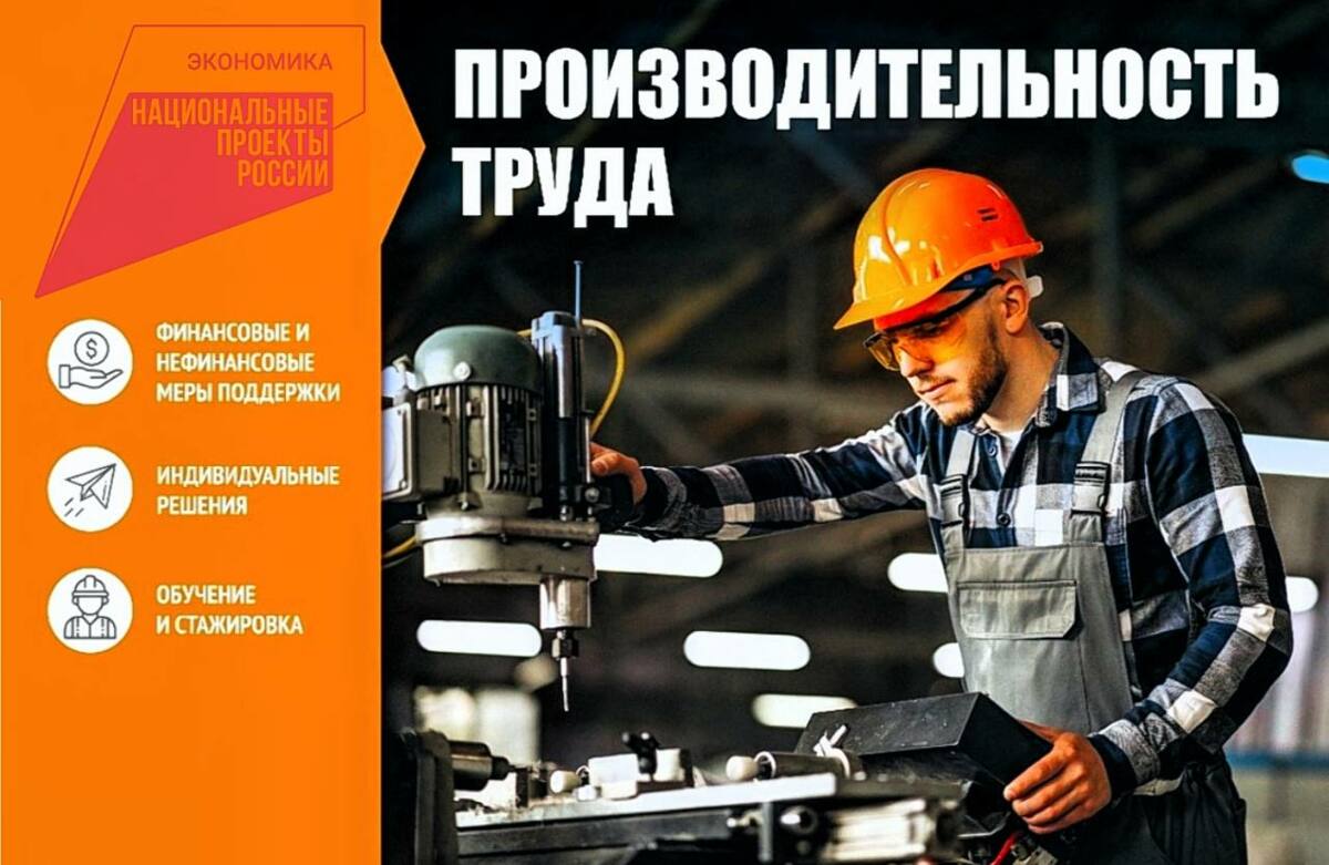  Министерство экономического развития Камчатского края совместно с АНО «РЦК» предлагают камчатским предприятиям  государственную поддержку в рамках федерального проекта «Производительность труда»